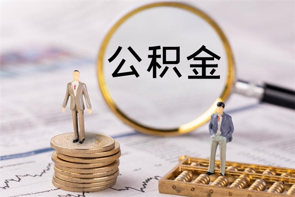 赵县离职公积金帮取（离职人员取公积金）