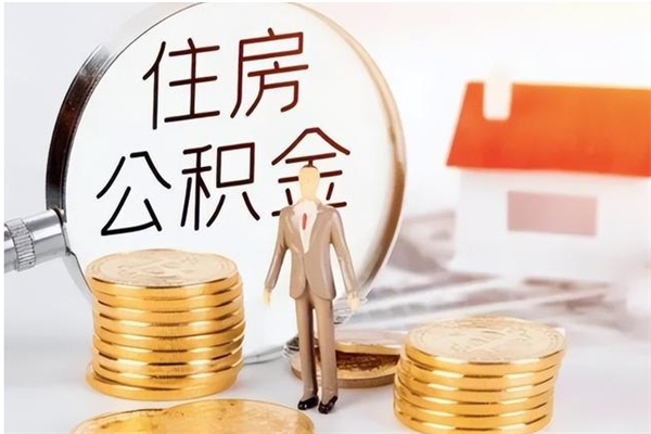 赵县公积金支取（支取住房公积金）